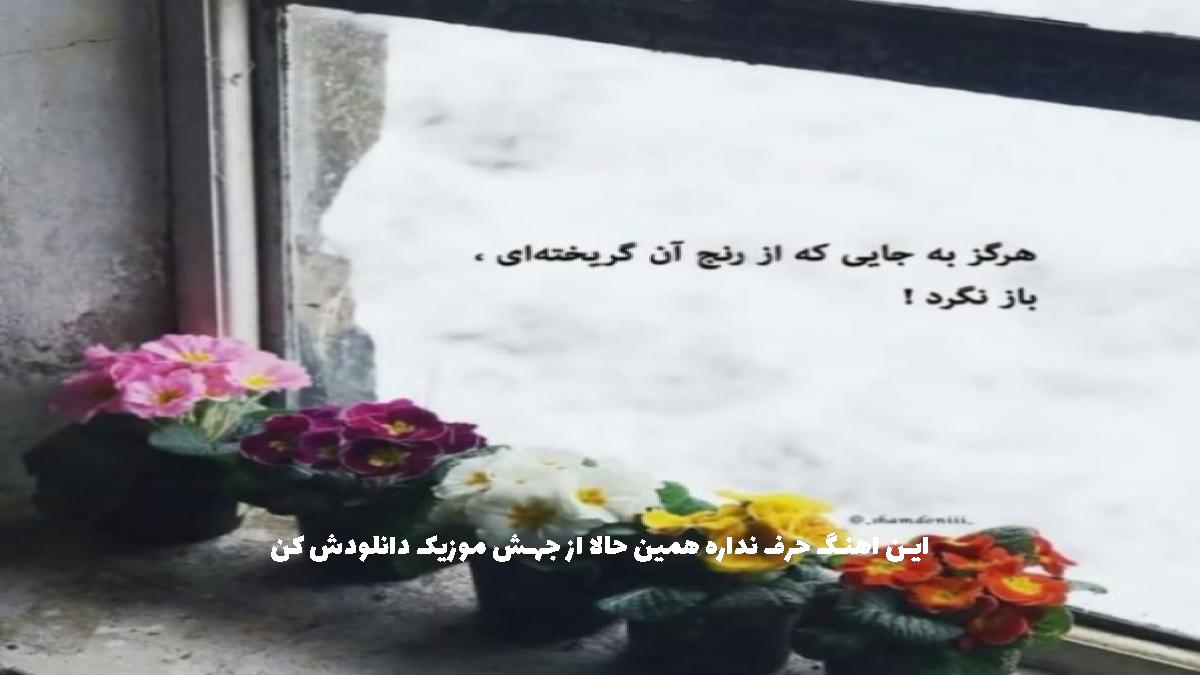 عکس آهنگ مگه جز تو توی قلبم کیو دارم از کیارش